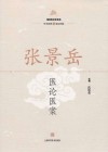 张景岳医论医案 封面