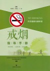戒烟指导手册 封面