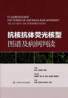 抗核抗体荧光核型图谱及病例判读 封面