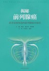 揭秘前列腺癌  患者需要知道的前列腺癌小知识 封面