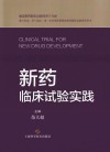 新药临床试验实践 封面
