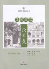 民国医家临证论丛  民国医家论针灸 封面