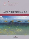 水下生产系统关键技术及设备 封面