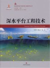 深水平台工程技术 封面