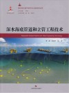 深水海底管道和立管工程技术 封面