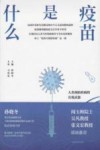 疫苗是什么 封面