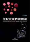 磁控胶囊内镜图谱 封面