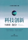 科技创新  为健康加分