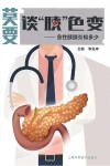莫要谈“胰”色变  急性胰腺炎知多少 封面