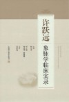 许跃远象脉学临床实录 封面