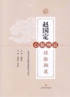 赵国定心脑病证经验撷英 封面