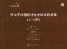 造血干细胞移植专业标准数据集  2021版 封面