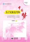 为了民族复兴的中国梦  山东省济南第十三中学教育改革回眸与前瞻  上 封面