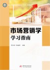 市场营销学学习指南 封面