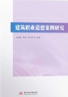建筑职业道德案例研究 封面