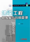 高等职业教育土建类十四五规划教材  建设工程招投标与合同管理 封面