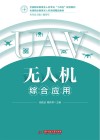 无人机综合应用 封面