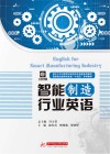 智能制造行业英语 封面