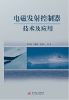 电磁发射控制器技术及应用 封面