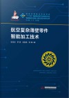 航空复杂薄壁零件智能加工技术 封面