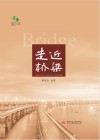 走近桥梁 封面