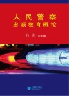 人民警察忠诚教育概论 封面