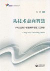 从技术走向智慧 封面