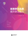 培育学习品质  提升学习能力 封面