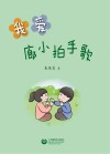 我爱廊小拍手歌 封面