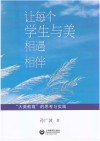 让每个学生与美相遇相伴 封面