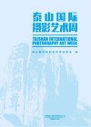 泰山国际摄影艺术周 封面