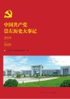 中国共产党崇左历史大事记2019-2020 封面