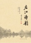 左江诗韵 封面