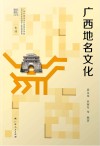 文化广西  广西地名文化 封面