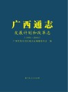 广西通志·发展计划和改革志1991-2005 封面
