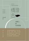 情理合一  中国人的生存智慧 封面
