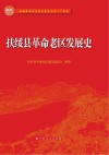 扶绥县革命老区发展史 封面