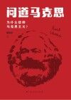 问道马克思  为什么信仰马克思主义 封面