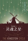 独角兽书系 金斯顿城 卷3 灵魂之星