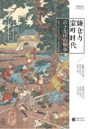 樱雪丸高清日本史  镰仓与室町时代  武士集团的崛起 封面