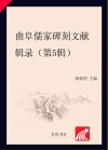 曲阜儒家碑刻文献辑录第5辑 封面