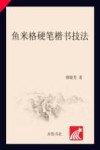 鱼米格硬笔楷书技法 封面