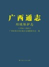 广西通志·环境保护志1996-2005 封面