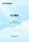 龙文鞭影 封面