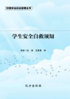 学生安全自救须知 封面