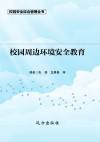 校园周边环境安全教育 封面