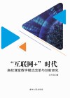 “互联网+”时代高校课堂教学模式改革与创新研究 封面
