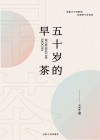 五十岁的早茶 封面