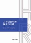 人力资源管理探索与实践 封面