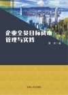 企业全员目标成本管理与实践 封面